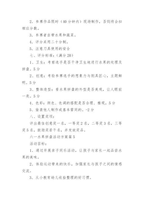 六一水果拼盘活动方案7篇.docx
