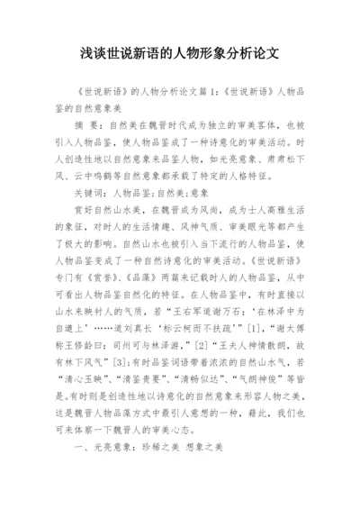 浅谈世说新语的人物形象分析论文.docx
