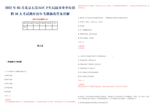 2022年05月北京石景山区卫生局属事业单位招聘56人考试题库历年考题摘选答案详解