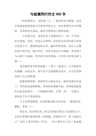 与寂寞同行作文900字.docx