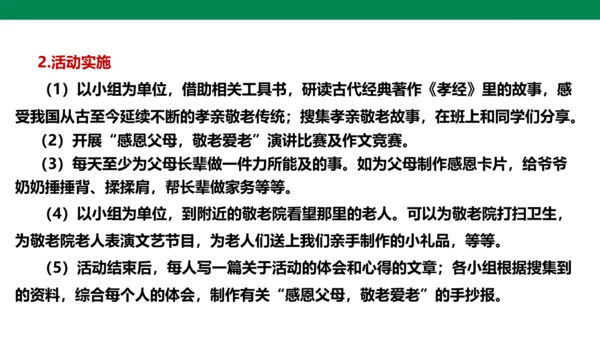 【备课先锋】人教统编版语文七下 第四单元 综合性学习 孝亲敬老，从我做起 课件