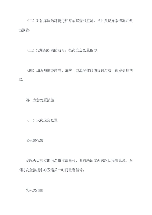 地下油库消防应急预案