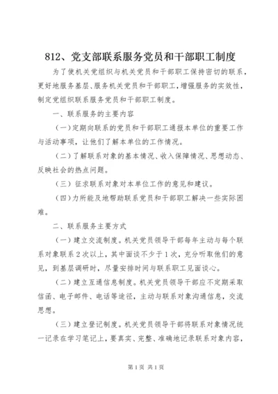 812、党支部联系服务党员和干部职工制度.docx