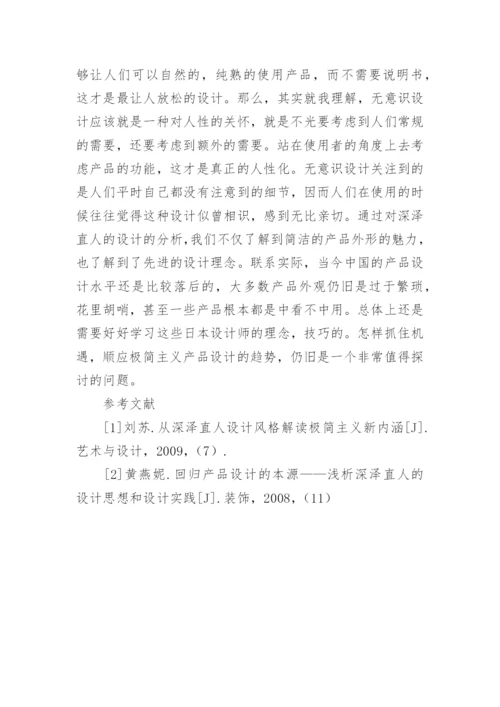 深泽直人的极简主义设计哲学论文.docx