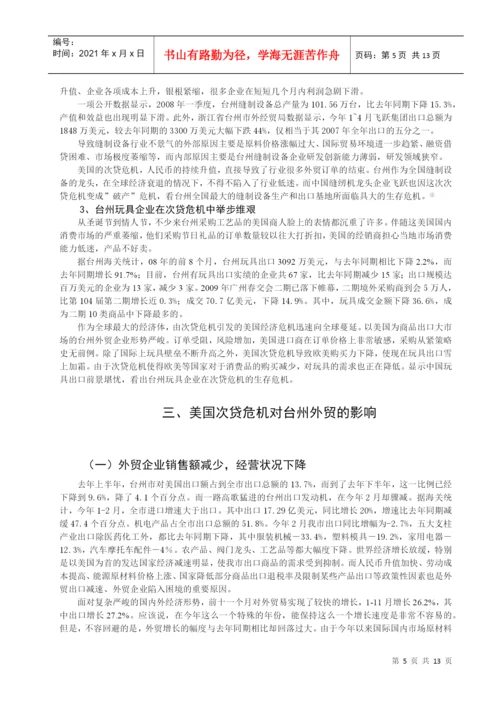 美国次贷危机对台州外贸的影响及对策分析论文.docx