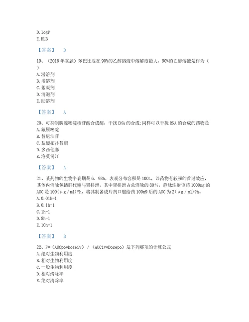 2022年国家执业药师之西药学专业一高分通关题库及一套完整答案