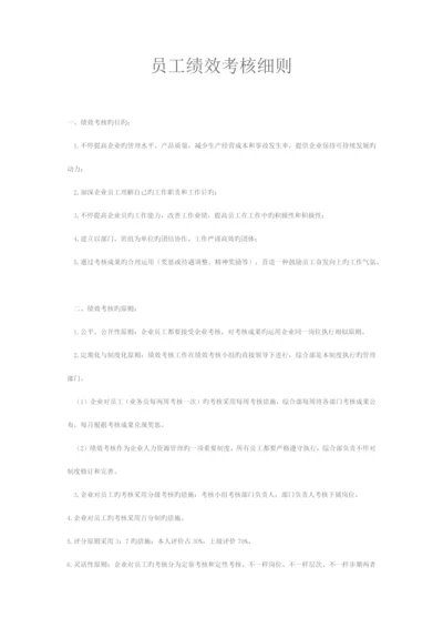 员工绩效考核细则.docx