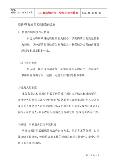 造价咨询质量控制保证措施.docx