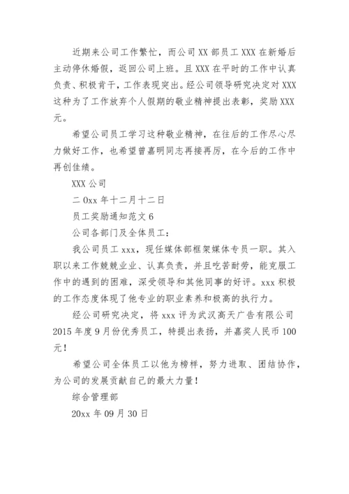 公司员工奖励通知.docx