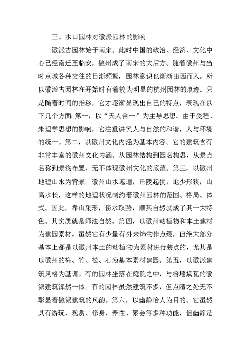 水口园林的设计及对徽派园林的影响