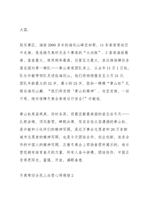 冬奥带动全民上冰雪心得感悟范文5篇.docx