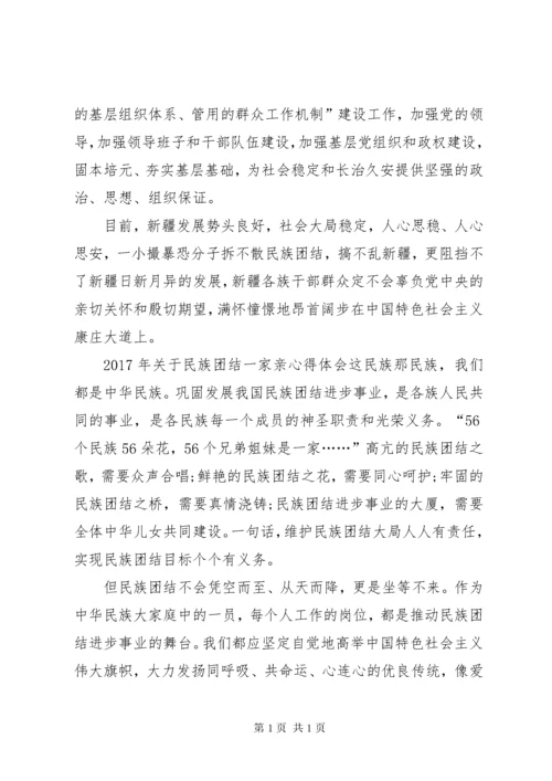 关于民族团结一家亲心得体会.docx