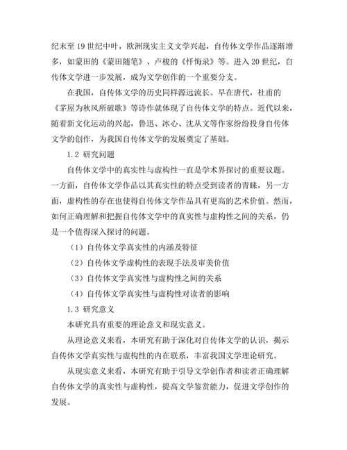 自传体文学中的真实性与虚构