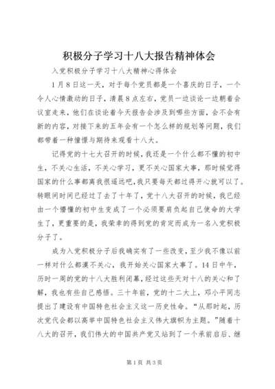 积极分子学习十八大报告精神体会 (2).docx