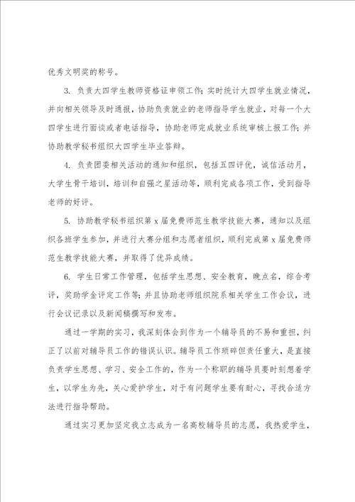 精选辅导员实习工作总结3篇