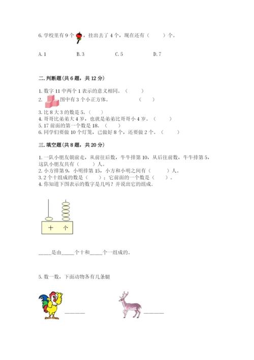 人教版一年级上册数学期末测试卷精品【易错题】.docx