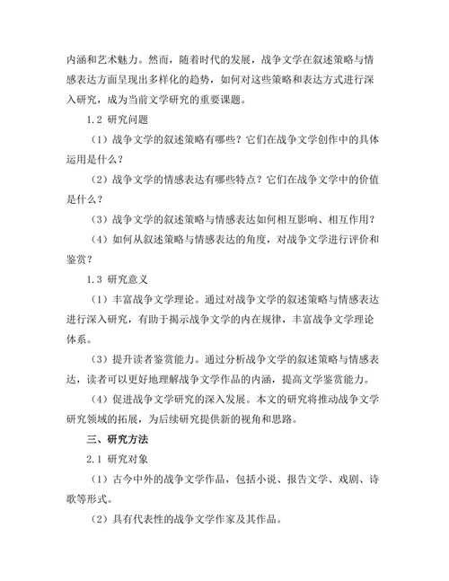 战争文学的叙述策略与情感表达
