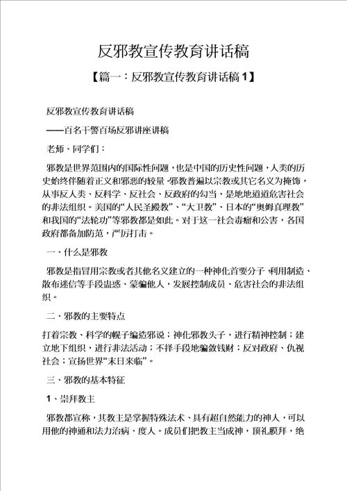 领导讲话稿之反邪教宣传教育讲话稿