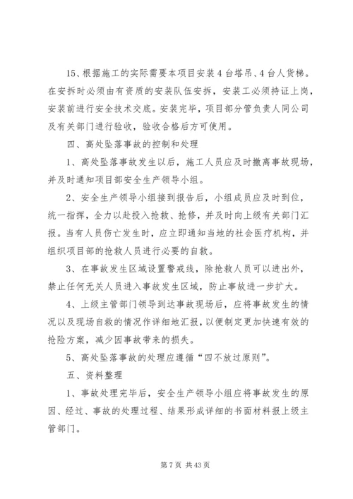 高处坠落事故预防和应急预案 (3).docx