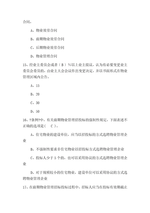 物业管理行业职业技能竞赛物业管理员理论知识试题一