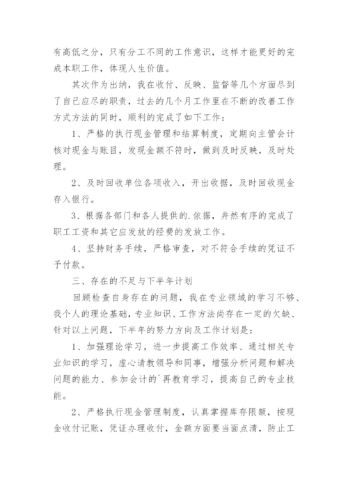 出纳工作半年总结.docx