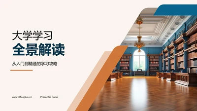 大学学习全景解读