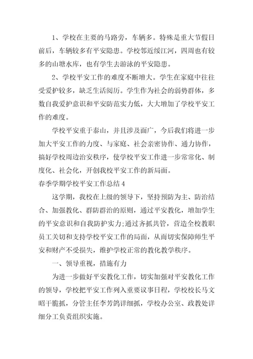 春季学期学校安全工作总结