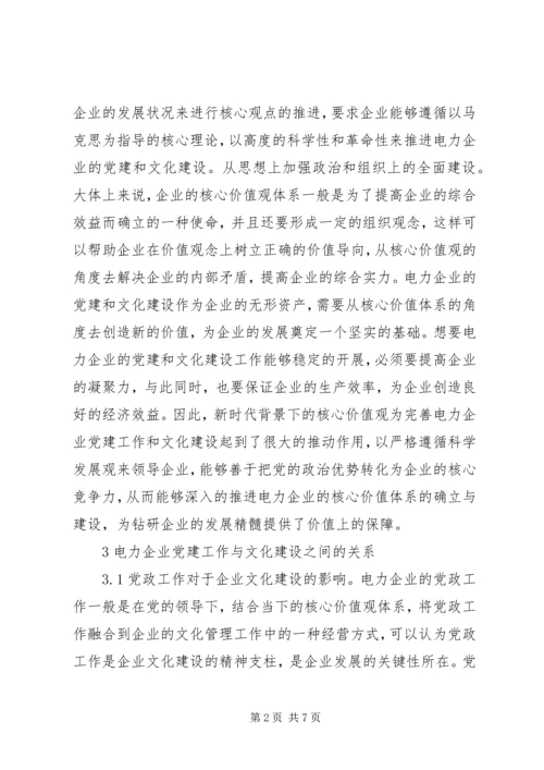 核心价值观电力企业党建与文化建设.docx