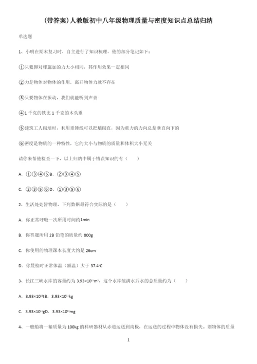 (带答案)人教版初中八年级物理质量与密度知识点总结归纳.docx