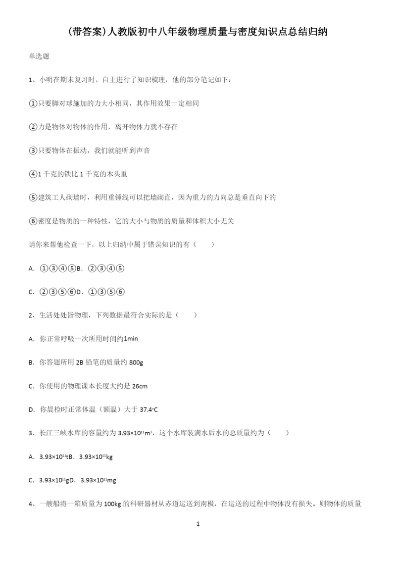 (带答案)人教版初中八年级物理质量与密度知识点总结归纳.docx