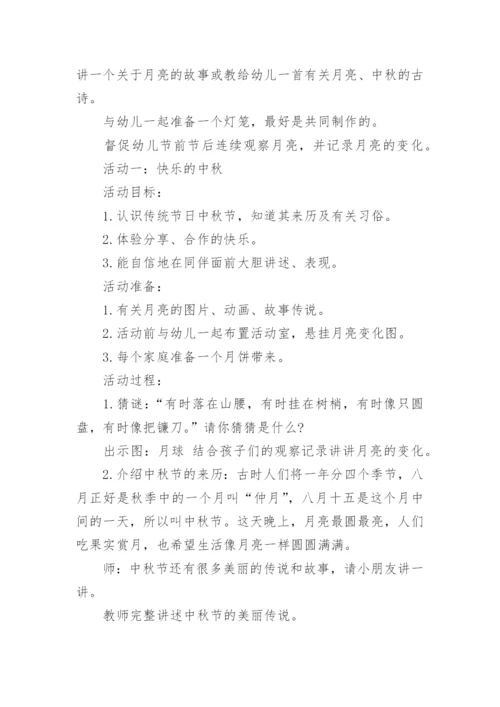 幼儿园中秋节活动方案(最新)精选.docx