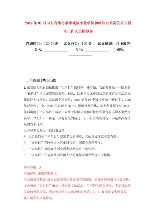 2022年01月山东省潍坊市潍城区事业单位初级综合类岗位公开招考工作人员押题训练卷第0版