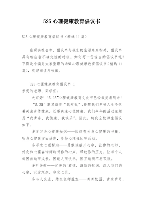 525心理健康教育倡议书.docx