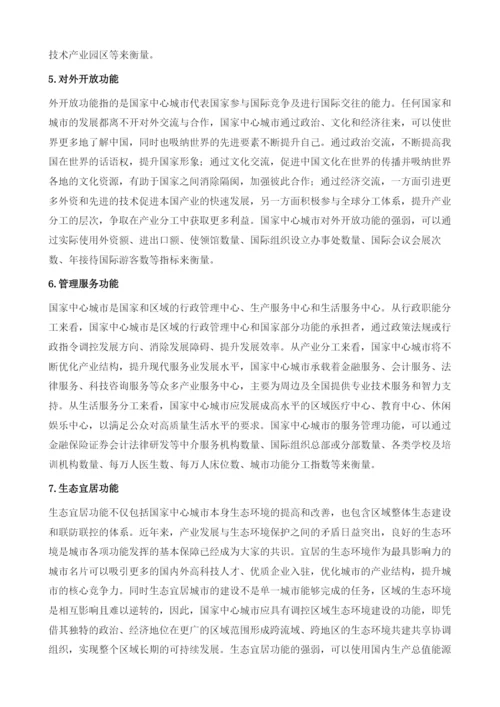 国家中心城市的设立标准及功能要素研究.docx