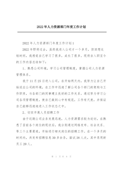 2022年人力资源部门年度工作计划.docx