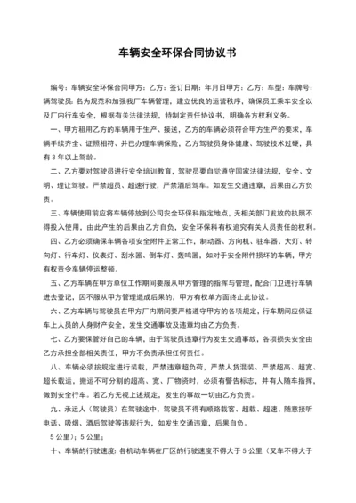 车辆安全环保合同协议书.docx