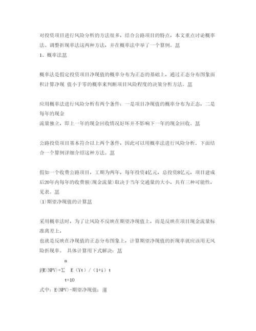 【精编】《安全管理论文》之公路工程项目风险管理初探.docx
