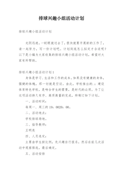 排球兴趣小组活动计划_1.docx