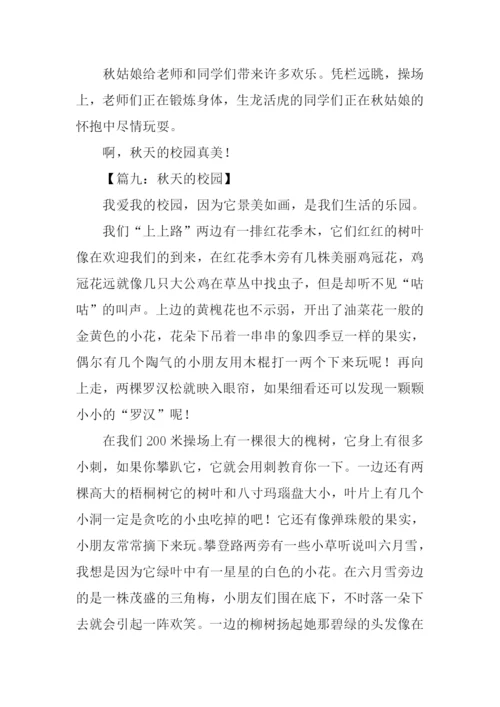 描写秋天的校园作文500字.docx