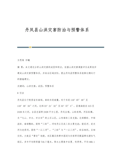 丹凤县山洪灾害防治与预警体系.docx