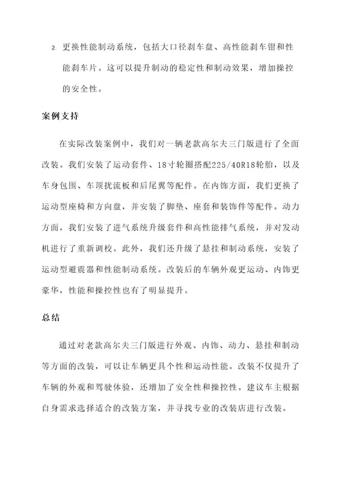 老款高尔夫三门版改装方案