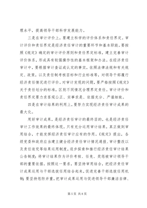 关于认真学习贯彻经济责任审计《规定》的讲话 (2).docx