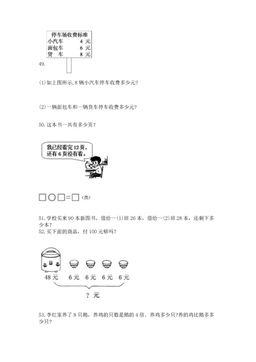 小学二年级上册数学应用题100道带答案（典型题）.docx