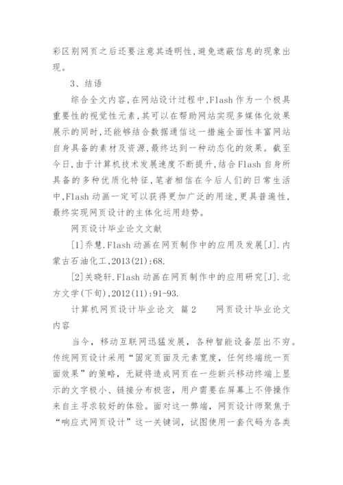 计算机网页设计毕业论文.docx