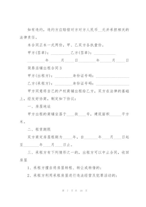 简易店铺出租合同3篇.docx