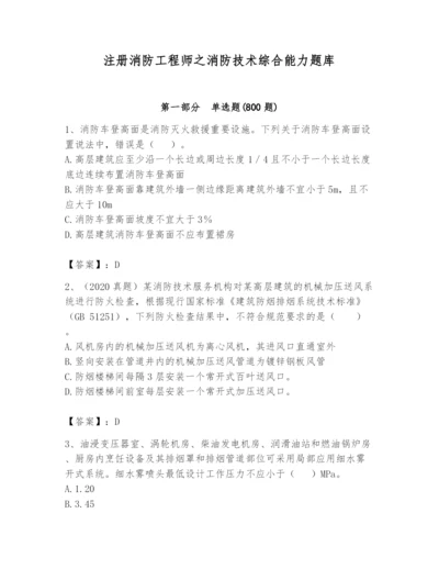 注册消防工程师之消防技术综合能力题库含答案【突破训练】.docx