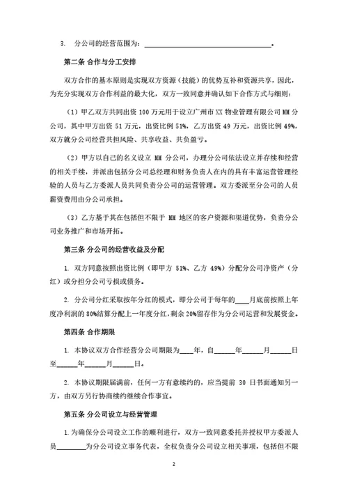 分公司设立及运营合作协议