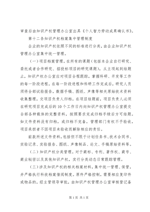 企业知识产权管理制度.docx