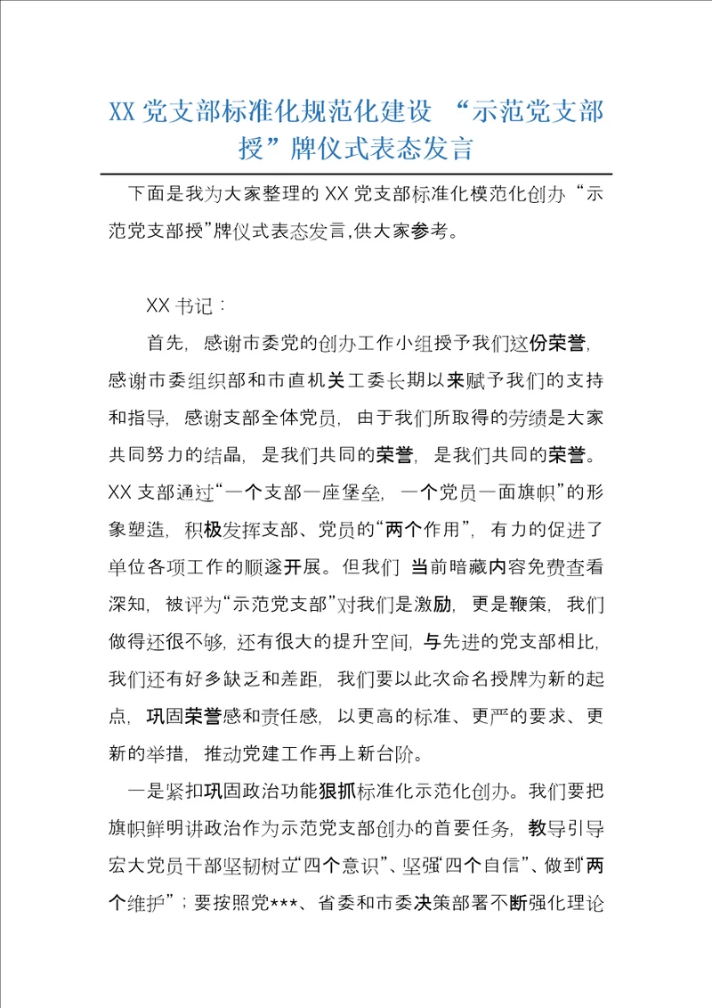 XX党支部标准化规范化建设“示范党支部授牌仪式表态发言