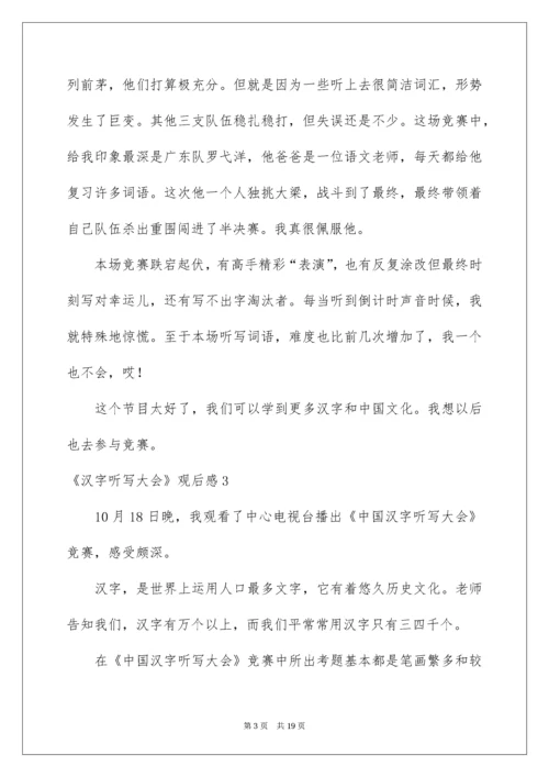 2022《汉字听写大会》观后感.docx